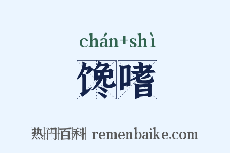 馋嗜是什么意思的图片
